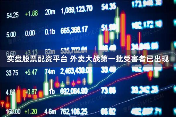 实盘股票配资平台 外卖大战第一批受害者已出现